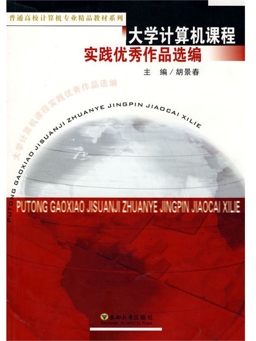 Title details for 大学计算机课程实践优秀作品选编 (Selected Excellent Practical Work of College Computer ) by 胡景春 (Hu Jingchun) - Available